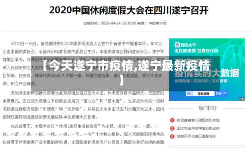 【今天遂宁市疫情,遂宁最新疫情】