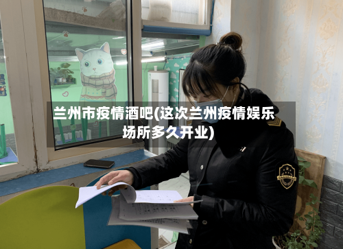 兰州市疫情酒吧(这次兰州疫情娱乐场所多久开业)-第2张图片