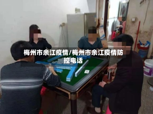 梅州市余江疫情/梅州市余江疫情防控电话