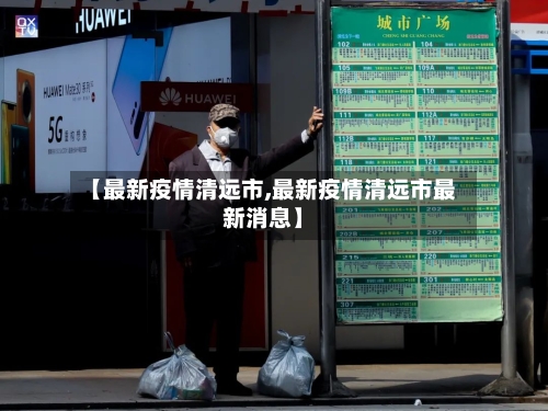 【最新疫情清远市,最新疫情清远市最新消息】