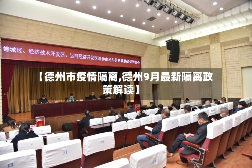 【德州市疫情隔离,德州9月最新隔离政策解读】-第1张图片