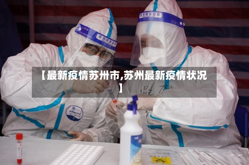 【最新疫情苏卅市,苏州最新疫情状况】-第1张图片