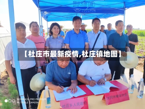 【杜庄市最新疫情,杜庄镇地图】