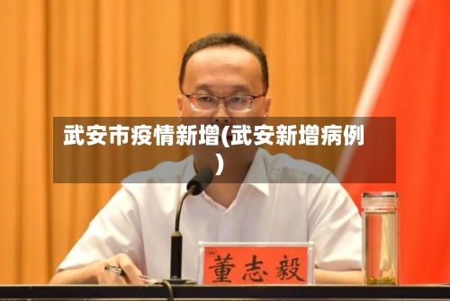 武安市疫情新增(武安新增病例)