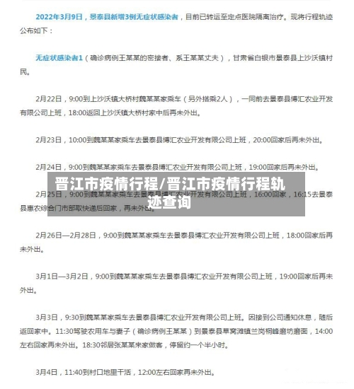 晋江市疫情行程/晋江市疫情行程轨迹查询-第2张图片