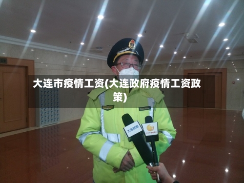 大连市疫情工资(大连政府疫情工资政策)