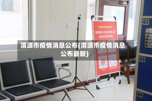 渭源市疫情消息公布(渭源市疫情消息公布最新)-第2张图片