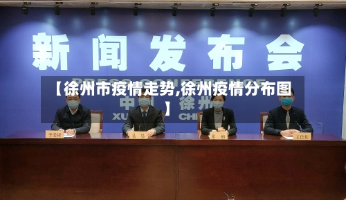 【徐州市疫情走势,徐州疫情分布图】-第3张图片