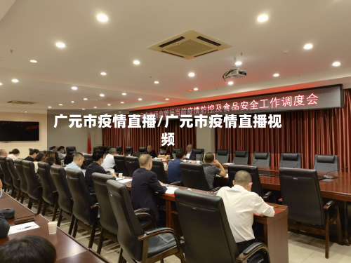 广元市疫情直播/广元市疫情直播视频-第2张图片