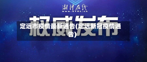 定远市疫情最新通告(定远新冠疫情通告)-第3张图片