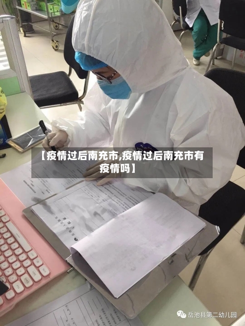 【疫情过后南充市,疫情过后南充市有疫情吗】-第3张图片
