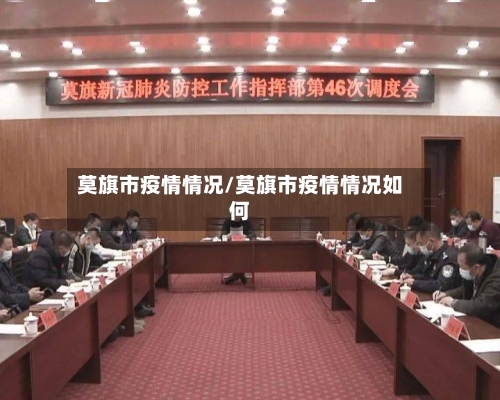 莫旗市疫情情况/莫旗市疫情情况如何