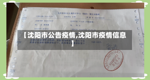 【沈阳市公告疫情,沈阳市疫情信息】-第3张图片