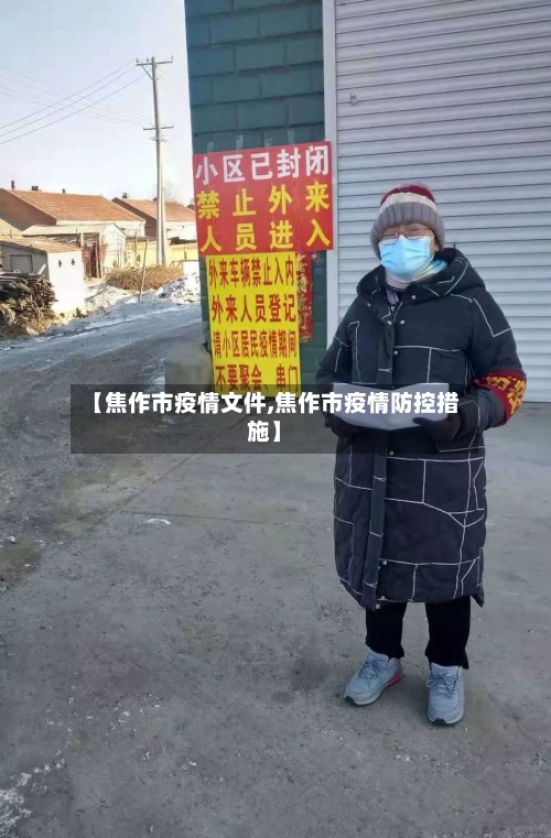 【焦作市疫情文件,焦作市疫情防控措施】-第1张图片