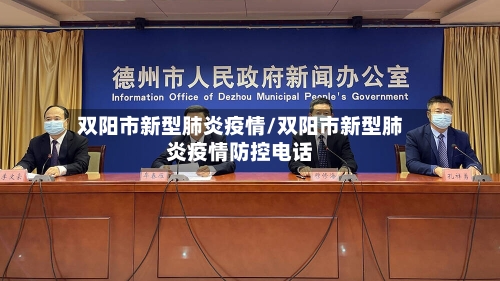 双阳市新型肺炎疫情/双阳市新型肺炎疫情防控电话-第2张图片