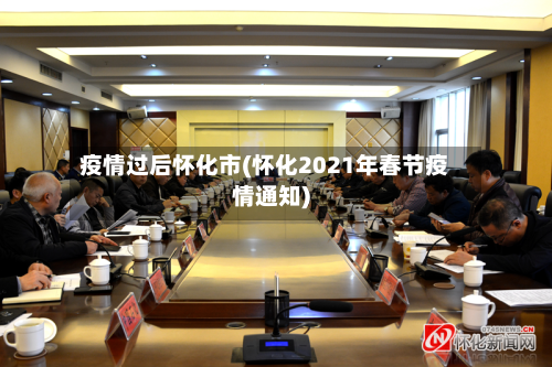 疫情过后怀化市(怀化2021年春节疫情通知)-第2张图片