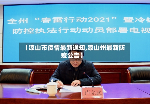 【凉山市疫情最新通知,凉山州最新防疫公告】-第3张图片