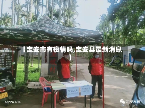 【定安市有疫情吗,定安县最新消息】-第1张图片