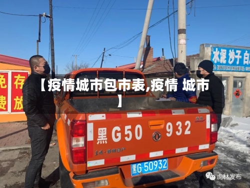 【疫情城市包市表,疫情 城市】