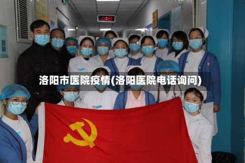 洛阳市医院疫情(洛阳医院电话询问)-第2张图片