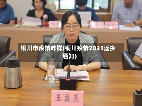 铜川市疫情咋样(铜川疫情2021返乡通知)-第1张图片