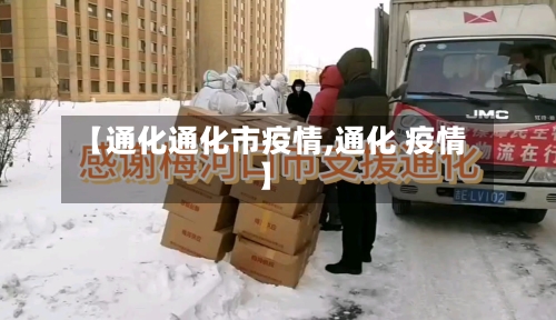 【通化通化市疫情,通化 疫情】