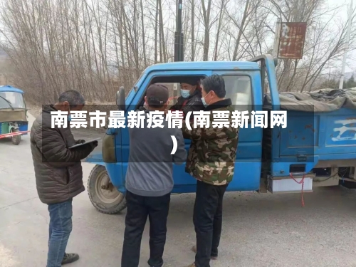南票市最新疫情(南票新闻网)-第2张图片