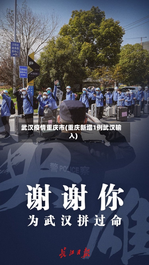 武汉疫情重庆市(重庆新增1例武汉输入)