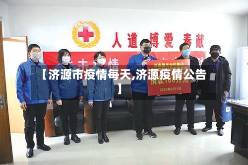 【济源市疫情每天,济源疫情公告】-第1张图片
