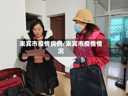 来宾市疫情病例/来宾市疫情情况