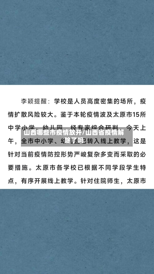 山西哪些市疫情放开/山西省疫情解除了吗
