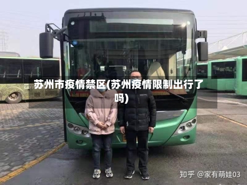 苏州市疫情禁区(苏州疫情限制出行了吗)