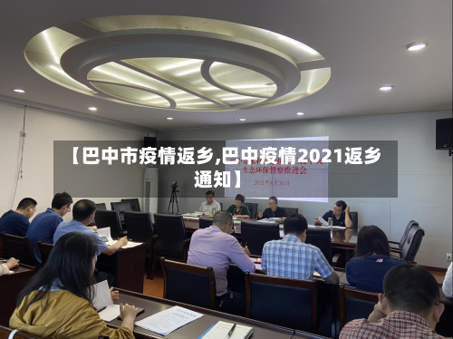 【巴中市疫情返乡,巴中疫情2021返乡通知】