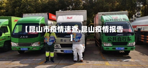 【昆山市疫情速查,昆山疫情报告】