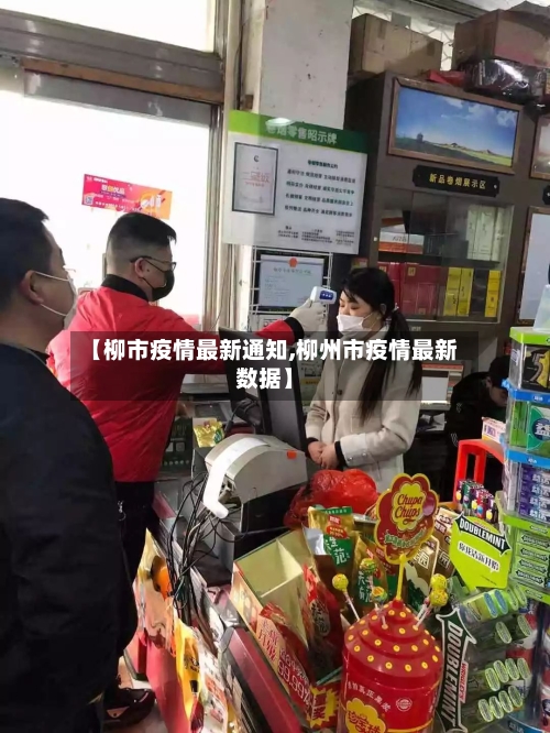 【柳市疫情最新通知,柳州市疫情最新数据】-第2张图片