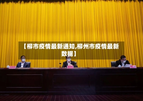 【柳市疫情最新通知,柳州市疫情最新数据】