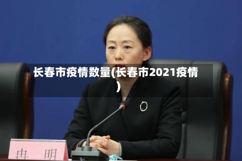 长春市疫情数量(长春市2021疫情)-第1张图片