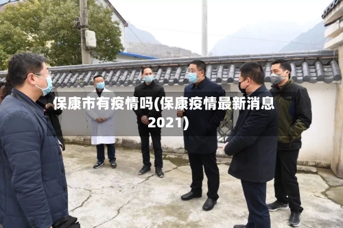 保康市有疫情吗(保康疫情最新消息2021)