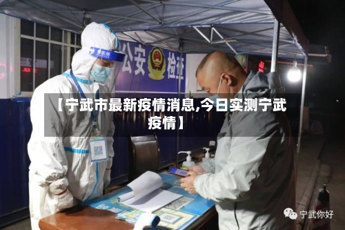 【宁武市最新疫情消息,今日实测宁武疫情】