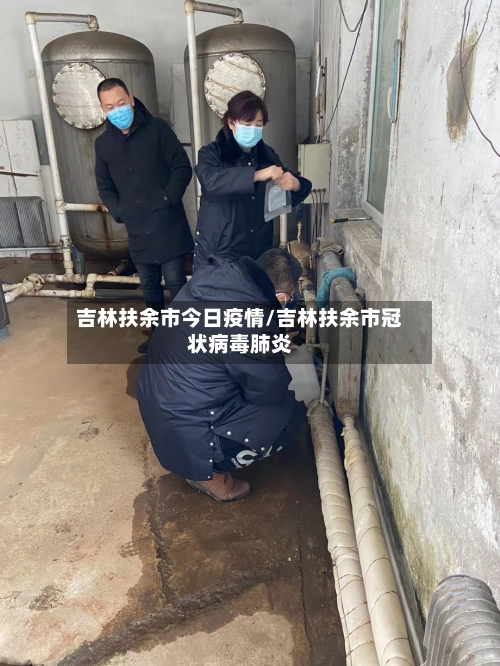 吉林扶余市今日疫情/吉林扶余市冠状病毒肺炎-第1张图片