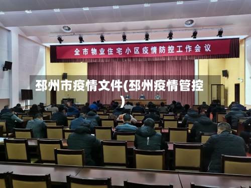邳州市疫情文件(邳州疫情管控)