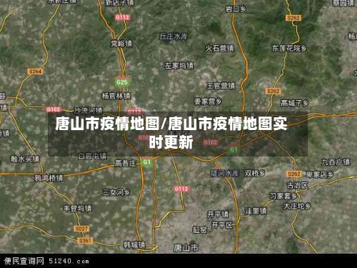 唐山市疫情地图/唐山市疫情地图实时更新