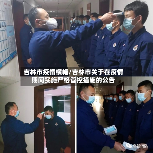 吉林市疫情横幅/吉林市关于在疫情期间实施严格管控措施的公告