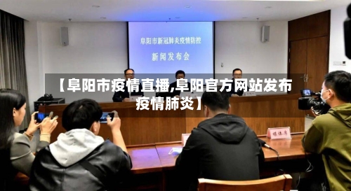 【阜阳市疫情直播,阜阳官方网站发布疫情肺炎】-第2张图片