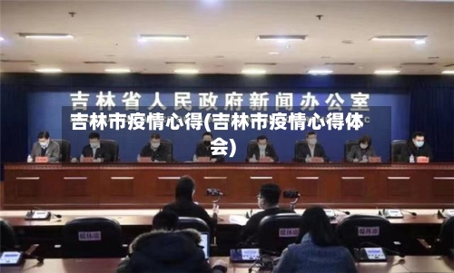 吉林市疫情心得(吉林市疫情心得体会)-第3张图片