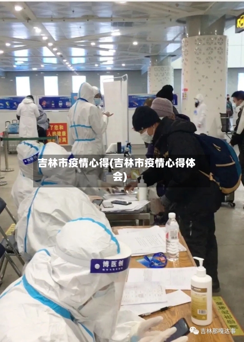 吉林市疫情心得(吉林市疫情心得体会)