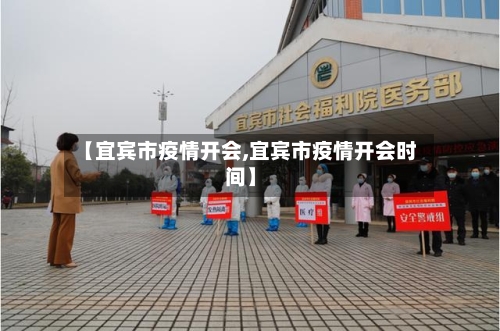 【宜宾市疫情开会,宜宾市疫情开会时间】-第1张图片