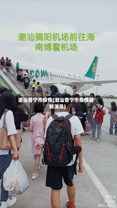 潮汕普宁市疫情(潮汕普宁市疫情最新消息)-第1张图片