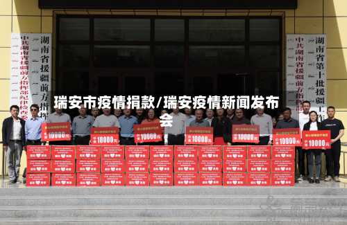 瑞安市疫情捐款/瑞安疫情新闻发布会-第2张图片