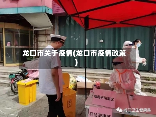 龙口市关于疫情(龙口市疫情政策)-第3张图片